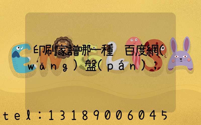 印刷家譜哪一種 百度網(wǎng)盤(pán)